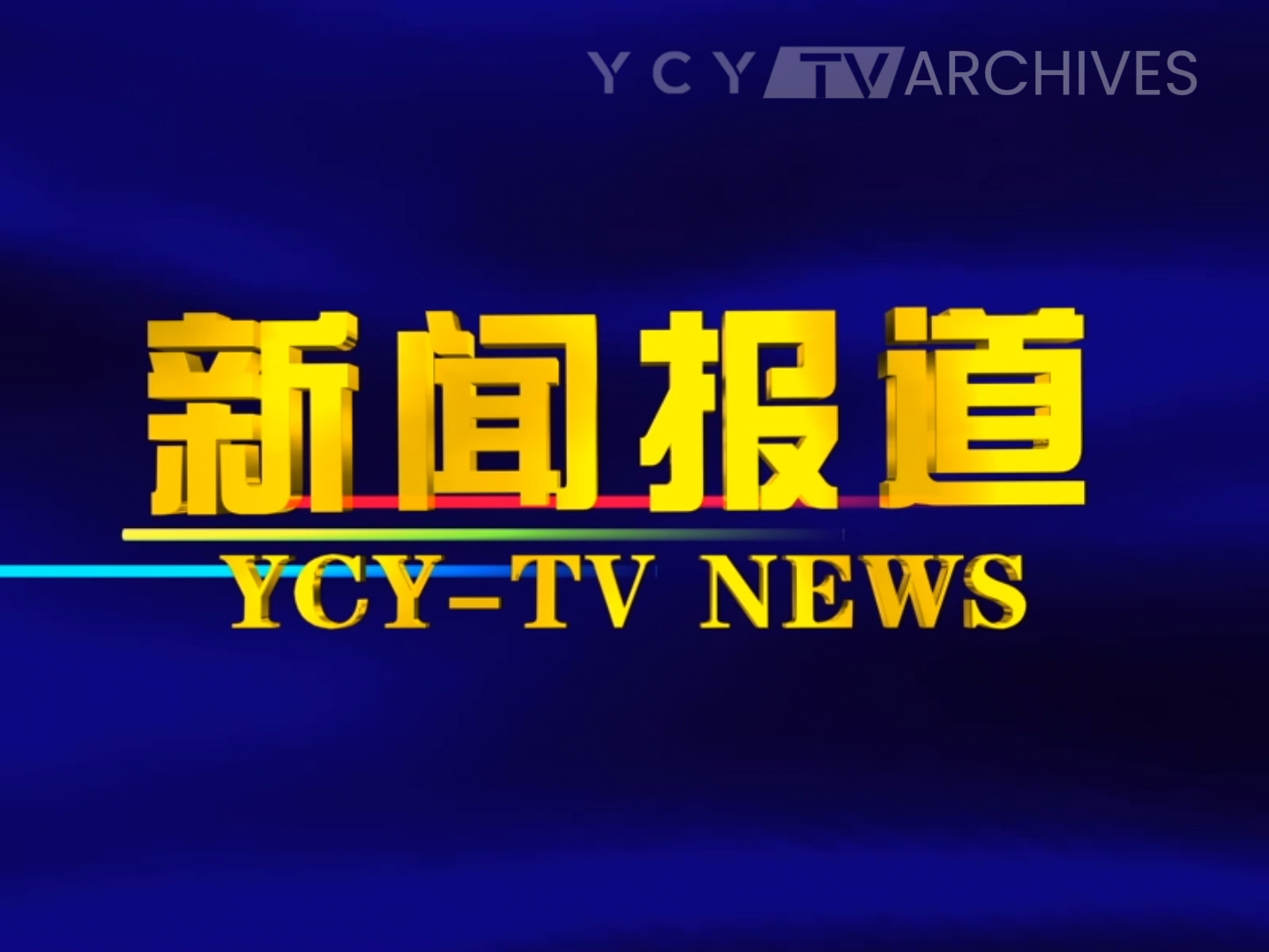港澳媒体积极报道“湾区升明月”音乐晚会